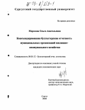 Морозова, Ольга Анатольевна. Консолидированная бухгалтерская отчетность организаций жилищно-коммунального хозяйства: дис. кандидат экономических наук: 08.00.12 - Бухгалтерский учет, статистика. Сургут. 2002. 272 с.