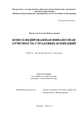 Пальгуева Татьяна Вячеславовна. Консолидированная финансовая отчётность страховых компаний: дис. кандидат наук: 08.00.12 - Бухгалтерский учет, статистика. ФГОБУ ВО Финансовый университет при Правительстве Российской Федерации. 2019. 226 с.