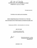 Горлова, Наталия Анатольевна. Консолидированная отчетность и учетное обеспечение интегрированных формирований АПК: дис. кандидат экономических наук: 08.00.12 - Бухгалтерский учет, статистика. Воронеж. 2004. 264 с.