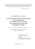 Огородникова Ольга Михайловна. Консолидированный компьютерный анализ процессов получения и эксплуатации металлических материалов в машиностроении: дис. доктор наук: 05.16.09 - Материаловедение (по отраслям). ФГАОУ ВО «Уральский федеральный университет имени первого Президента России Б.Н. Ельцина». 2016. 332 с.