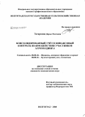 Татаркина, Дарья Олеговна. Консолидированный учет и финансовый контроль взаимодействия участников агрохолдинга: дис. кандидат экономических наук: 08.00.10 - Финансы, денежное обращение и кредит. Волгоград. 2008. 197 с.