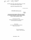 Субракова, Вия Васильевна. Консонантизм нижне-тёйского говора сагайского диалекта хакасского языка: Сопоставительный аспект: дис. кандидат филологических наук: 10.02.20 - Сравнительно-историческое, типологическое и сопоставительное языкознание. Новосибирск. 2005. 228 с.