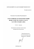 Онищенко, Владимир Владимирович. Консортивный анализ ценопопуляций видов семейства Crassulaceae DC. бассейна Среднего Дона: дис. кандидат биологических наук: 03.00.16 - Экология. Воронеж. 2001. 180 с.