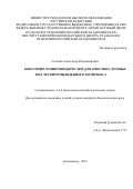 Гогонин Александр Владимирович. Консорциум микроводорослей для очистки сточных вод лесопромышленного комплекса: дис. кандидат наук: 00.00.00 - Другие cпециальности. ФБУН «Государственный научный центр прикладной микробиологии и биотехнологии». 2023. 152 с.