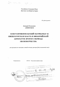 Афиногенов, Дмитрий Евгеньевич. Константинопольский патриархат и императорская власть в византийской литературе второго периода иконоборчества: дис. доктор филологических наук: 10.02.14 - Классическая филология, византийская и новогреческая филология. Москва. 1998. 253 с.