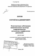 Зотов, Сергей Владимирович. Константные субстанции национальных культур современности: онтология, морфология, динамика: дис. доктор философских наук: 24.00.01 - Теория и история культуры. Тамбов. 2006. 329 с.