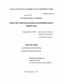 Крутько, Лариса Сергеевна. Конституентная модель политического лидерства: дис. кандидат политических наук: 23.00.02 - Политические институты, этнополитическая конфликтология, национальные и политические процессы и технологии. Ростов-на-Дону. 2011. 153 с.