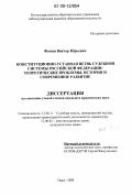 Фомин, Виктор Юрьевич. Конституциолнно-уставная ветвь судебной системы Российской Федерации: теоретические проблемы, история и современное развитие: дис. кандидат наук: 12.00.11 - Судебная власть, прокурорский надзор, организация правоохранительной деятельности, адвокатура. Тверь. 2008. 150 с.