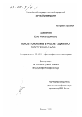 Ешаманова, Ерке Жамаладиновна. Конституционализм в России: Социально-политический анализ: дис. кандидат философских наук: 09.00.10 - Философия политики и права. Москва. 1999. 129 с.