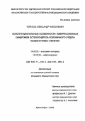 Терехов, Александр Николаевич. Конституциональные особенности компрессионных синдромов остеохондроза поясничного отдела позвоночника у мужчин: дис. : 14.00.02 - Анатомия человека. Москва. 2005. 160 с.