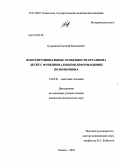 Кудряшов, Евгений Валериевич. КОНСТИТУЦИОНАЛЬНЫЕ ОСОБЕННОСТИ ОРГАНИЗМА ДЕТЕЙ С ФУНКЦИОНАЛЬНЫМИ ДЕФОРМАЦИЯМИ ПОЗВОНОЧНИКА: дис. кандидат медицинских наук: 14.03.01 - Анатомия человека. Тюмень. 2010. 183 с.