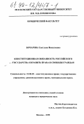 Бочарова, Светлана Николаевна. Конституционная обязанность Российского государства охранять права и свободы граждан: дис. кандидат юридических наук: 12.00.02 - Конституционное право; муниципальное право. Москва. 1999. 187 с.