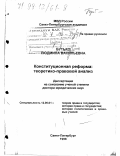 Бутько, Людмила Васильевна. Конституционная реформа: Теорет.-правовой анализ: дис. доктор юридических наук: 12.00.01 - Теория и история права и государства; история учений о праве и государстве. Санкт-Петербург. 1998. 426 с.