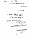 Арановский, Константин Викторович. Конституционная традиция и ее распространение в российском обществе: дис. доктор юридических наук: 12.00.01 - Теория и история права и государства; история учений о праве и государстве. Санкт-Петербург. 2004. 411 с.