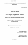 Петренко, Денис Сергеевич. Конституционная (уставная) юстиция в субъектах Российской Федерации: современные правовые проблемы и перспективы: дис. кандидат юридических наук: 12.00.02 - Конституционное право; муниципальное право. Москва. 2007. 229 с.