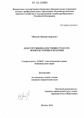 Минасян, Норайр Гарриевич. Конституционная юстиция стран СНГ: вопросы теории и практики: дис. кандидат наук: 12.00.02 - Конституционное право; муниципальное право. Москва. 2012. 195 с.