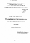 Сайбулаева, Саида Ахмедовна. Конституционная юстиция в системе органов государственной власти Российской Федерации: дис. кандидат наук: 12.00.02 - Конституционное право; муниципальное право. Саратов. 2012. 249 с.