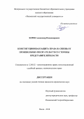 Хорев, Александр Владимирович. Конституционная защита права на жизнь от произвольных посягательств со стороны представителей власти: дис. кандидат наук: 12.00.02 - Конституционное право; муниципальное право. Пенза. 2018. 199 с.