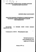 Близнец, Иван Анатольевич. Конституционно-правовая и международно-правовая защита интеллектуальной собственности: дис. кандидат юридических наук: 12.00.10 - Международное право, Европейское право. Москва. 1997. 148 с.