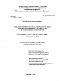 Боброва, Клара Назимовна. Конституционно-правовая характеристика формы российского государства и направления ее развития: дис. кандидат юридических наук: 12.00.02 - Конституционное право; муниципальное право. Москва. 2008. 152 с.