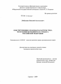 Любушкин, Василий Анатольевич. Конституционно-правовая характеристика Республики Мордовия как субъекта Российской Федерации: дис. кандидат юридических наук: 12.00.02 - Конституционное право; муниципальное право. Саранск. 2009. 207 с.