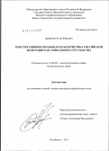 Добрынин, Егор Юрьевич. Конституционно-правовая характеристика Российской Федерации как социального государства: дис. кандидат юридических наук: 12.00.02 - Конституционное право; муниципальное право. Челябинск. 2011. 229 с.