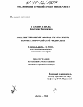 Головистикова, Анастасия Николаевна. Конституционно-правовая охрана жизни человека в Российской Федерации: дис. кандидат юридических наук: 12.00.02 - Конституционное право; муниципальное право. Москва. 2004. 233 с.