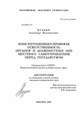 Кузько, Александр Валентинович. Конституционно-правовая ответственность органов и должностных лиц местного самоуправления перед государством: дис. кандидат юридических наук: 12.00.02 - Конституционное право; муниципальное право. Москва. 2008. 203 с.