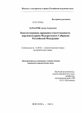 Хачатрян, Артур Суренович. Конституционно-правовая ответственность парламентариев Федерального Собрания Российской Федерации: дис. кандидат юридических наук: 12.00.02 - Конституционное право; муниципальное право. Москва. 2011. 187 с.