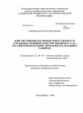 Никифорова, Наталья Викторовна. Конституционно-правовая ответственность в правовых позициях конституционного суда Российской Федерации: проблемы реализации и развития: дис. кандидат юридических наук: 12.00.02 - Конституционное право; муниципальное право. Новосибирск. 2009. 246 с.