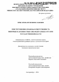 Крысанов, Антон Вячеславович. Конституционно-правовая ответственность выборных и должностных лиц федеральных органов государственной власти: дис. кандидат наук: 12.00.02 - Конституционное право; муниципальное право. Екатеринбург. 2014. 198 с.