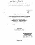 Штурнев, Алексей Евгеньевич. Конституционно-правовая ответственность за избирательные правонарушения в Российской Федерации: общеправовая характеристика и юридическая природа мер: дис. кандидат юридических наук: 12.00.02 - Конституционное право; муниципальное право. Иркутск. 2004. 225 с.