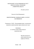 Водолагин, Сергей Владимирович. Конституционно-правовая защита частной собственности: дис. кандидат юридических наук: 12.00.02 - Конституционное право; муниципальное право. Москва. 1996. 170 с.