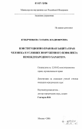 Кувырченкова, Татьяна Владимировна. Конституционно-правовая защита прав человека в условиях вооруженного конфликта немеждународного характера: дис. кандидат юридических наук: 12.00.02 - Конституционное право; муниципальное право. Москва. 2006. 186 с.