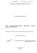 Севумян, Варлен Николаевич. Конституционно-правовое обеспечение единства российского федерализма: дис. кандидат юридических наук: 12.00.02 - Конституционное право; муниципальное право. Ростов-на-Дону. 2006. 172 с.