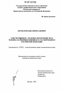 Несмелов, Павел Вячеславович. Конституционно-правовое обеспечение прав человека на неприкосновенность частной жизни в Российской Федерации: дис. кандидат юридических наук: 12.00.02 - Конституционное право; муниципальное право. Москва. 2007. 197 с.