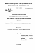 Курамагомедова, Марина Магомедовна. Конституционно-правовое развитие Республики Дагестан как субъекта Российской Федерации: дис. кандидат юридических наук: 12.00.02 - Конституционное право; муниципальное право. Махачкала. 2006. 175 с.