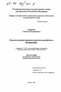 Вавилов, Станислав Владимирович. Конституционно-правовое развитие российского федерализма: дис. кандидат юридических наук: 12.00.02 - Конституционное право; муниципальное право. Москва. 2000. 155 с.