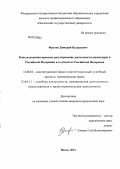 Фролов, Дмитрий Валерьевич. Конституционно-правовое регулирование деятельности адвокатуры в Российской Федерации и в субъектах Российской Федерации: дис. кандидат юридических наук: 12.00.02 - Конституционное право; муниципальное право. Пенза. 2013. 175 с.