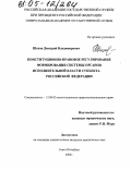 Шахов, Дмитрий Владимирович. Конституционно-правовое регулирование формирования системы органов исполнительной власти субъекта Российской Федерации: дис. кандидат юридических наук: 12.00.02 - Конституционное право; муниципальное право. Санкт-Петербург. 2004. 238 с.