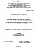 Авраамова, Елена Владимировна. Конституционно-правовое регулирование государственного контроля за осуществлением органами местного самоуправления отдельных государственных полномочий: дис. кандидат наук: 12.00.02 - Конституционное право; муниципальное право. Москва. 2012. 223 с.