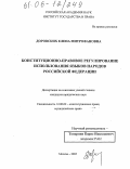 Доровских, Елена Митрофановна. Конституционно-правовое регулирование использования языков народов Российской Федерации: дис. кандидат юридических наук: 12.00.02 - Конституционное право; муниципальное право. Москва. 2005. 222 с.