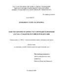 Дробышева, Елена Валерьевна. Конституционно-правовое регулирование изменения состава субъектов Российской Федерации: дис. кандидат юридических наук: 12.00.02 - Конституционное право; муниципальное право. Челябинск. 2009. 206 с.