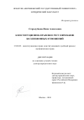 Стародубцева Инна Алексеевна. Конституционно-правовое регулирование коллизионных отношений: дис. доктор наук: 12.00.02 - Конституционное право; муниципальное право. ФГБОУ ВО «Московский государственный университет имени М.В. Ломоносова». 2018. 319 с.