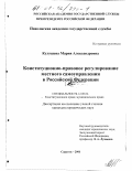 Кулушева, Мария Александровна. Конституционно-правовое регулирование местного самоуправления в Российской Федерации: дис. кандидат юридических наук: 12.00.02 - Конституционное право; муниципальное право. Саратов. 2001. 224 с.