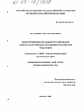 Остапенко, Оксана Юрьевна. Конституционно-правовое регулирование межгосударственных отношений Российской Федерации: дис. кандидат юридических наук: 12.00.02 - Конституционное право; муниципальное право. Москва. 2005. 218 с.