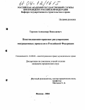 Торохов, Александр Николаевич. Конституционно-правовое регулирование миграционных процессов в Российской Федерации: дис. кандидат юридических наук: 12.00.02 - Конституционное право; муниципальное право. Москва. 2004. 152 с.