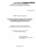 Блещик, Александр Владимирович. Конституционно-правовое регулирование национальных отношений в России как федеративном государстве: дис. кандидат наук: 12.00.02 - Конституционное право; муниципальное право. Екатеринбург. 2014. 235 с.