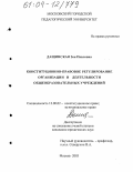 Дащинская, Зоя Павловна. Конституционно-правовое регулирование организации и деятельности общеобразовательных учреждений: дис. кандидат юридических наук: 12.00.02 - Конституционное право; муниципальное право. Москва. 2003. 186 с.