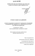 Грузин, Станислав Вадимович. Конституционно-правовое регулирование отношений публичной собственности на природные ресурсы в Российской Федерации: дис. кандидат юридических наук: 12.00.02 - Конституционное право; муниципальное право. Санкт-Петербург. 2007. 190 с.